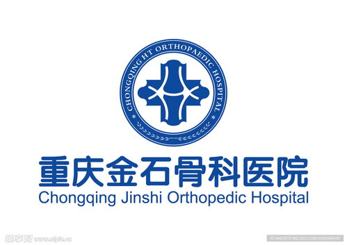 重庆金石骨科医院 logo设计图 企业logo标志 标志图标