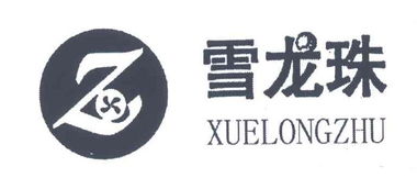 呼和浩特市雪龙绒毛制品有限责任公司