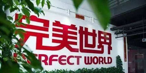 完美世界 一季度净利预计为5.85 6.35亿元