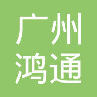 广东鸿山环境集团