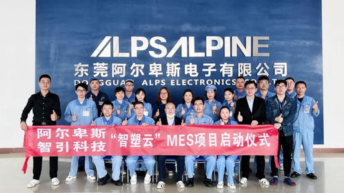 日本上市公司阿尔卑斯,引入智塑云打造集团数字化样板工厂