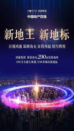 “新地王 新地标”鸿通集团 深耕南充 征程再起