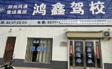 郑州来集镇考驾照哪个驾校好