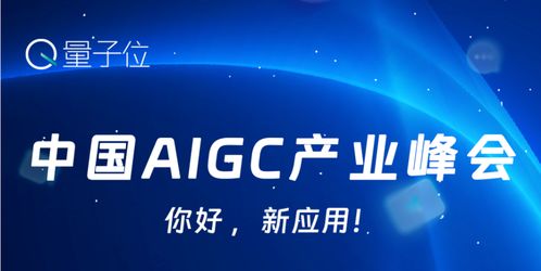 启明星 近10家启明创投投资企业获得量子位2024年值得关注的aigc企业及产品等认可