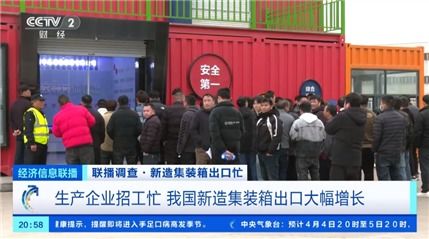 海外订单需求增长 今年前两个月我国出口集装箱总额同比增长近90